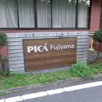 【アルトラパンショコラに乗って】PICA fujiyamaではじめてのグランピングに挑戦